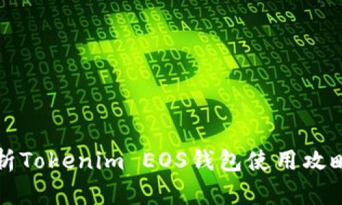 深入解析Tokenim EOS钱包使用攻略与玩法