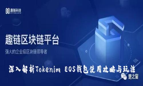 深入解析Tokenim EOS钱包使用攻略与玩法