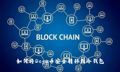 如何将Doge币安全转移到冷钱包