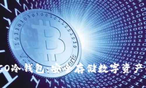 全面解析ICO冷钱包：安全存储数字资产的最佳选择