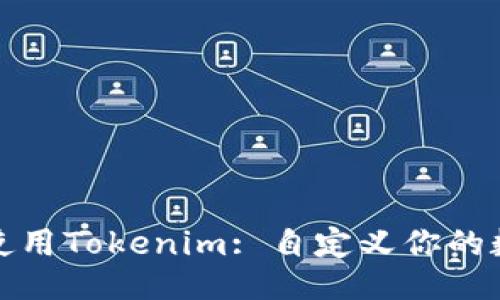 ### 与关键词

如何轻松理解和使用Tokenim: 自定义你的数字资产管理工具
