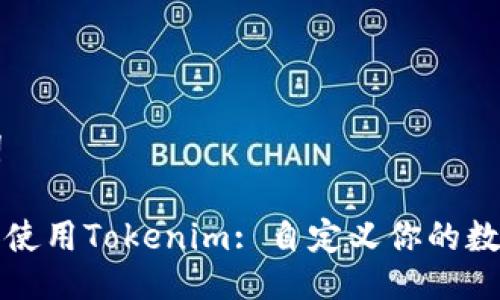 ### 与关键词

如何轻松理解和使用Tokenim: 自定义你的数字资产管理工具