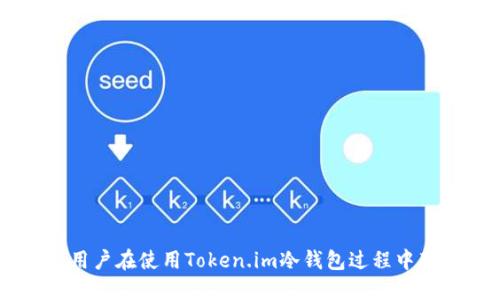   如何安全使用Token.im冷钱包：iOS用户的终极指南 / 
 guanjianci Token.im, 冷钱包, iOS, 数字货币安全 /guanjianci 

## 内容主体大纲

### 一、引言
- 什么是Token.im冷钱包
- 为什么选择冷钱包
- iOS用户在使用中的特殊性

### 二、Token.im冷钱包使用前的准备
- 了解数字货币的基本概念
- 注册与设置你的Token.im账号
- 注意事项与警示

### 三、Token.im冷钱包的安装与设置
- 在iOS设备上下载与安装
- 初次使用设置步骤
- 安全设置（如密码设置和两步验证）

### 四、如何安全使用Token.im冷钱包
- 数据备份与恢复
- 钱包的安全管理
- 密码及私钥的保护

### 五、常见问题与解决方案
- 使用中可能遇到的问题
- 如何处理交易延迟
- 如何恢复或找回钱包

### 六、Token.im冷钱包的优势
- 行业内对于冷钱包的评价
- 与热钱包的比较
- Token.im的独特功能

### 七、用户案例分享
- 实际用户的使用体验
- 交易中的安全措施
- 成功与失败的案例分析

### 八、结论
- 总结Token.im冷钱包的优缺点
- 未来的发展趋势与方向

---

## 正文内容

### 一、引言

随着数字货币的快速发展，越来越多的投资者选择使用冷钱包来存储他们的资产。Token.im冷钱包作为一种流行的选择，提供了方便的使用体验和强大的安全性。本篇文章旨在为iOS用户提供一份详细的使用指南，帮助他们充分利用Token.im冷钱包的各种功能，同时确保其资产的安全。

冷钱包是指与互联网隔离的数字货币存储工具。由于其特殊的存储方式，冷钱包大大降低了被黑客攻击的风险，因此越来越受到用户的青睐。然而，对于许多首次接触冷钱包的用户来说，了解如何安全有效地使用这一工具常常是一个挑战。此外，iOS系统的特性也要求用户在安装和使用过程中遵循特定的步骤和安全措施。

---

### 二、Token.im冷钱包使用前的准备

在开始使用Token.im冷钱包之前，了解数字货币的基本概念是非常重要的。数字货币是一种基于区块链技术的虚拟货币，其价值依赖于市场需求。

在使用Token.im冷钱包之前，用户需要先注册账户并下载应用。注册时，确保使用一个强密码并且不要与其他账户重用相同密码。此外，在使用过程中，用户还应熟悉各种功能，包括发送和接收数字货币、查看余额以及管理交易记录等。

在正式开始使用前，还有几点需要特别注意：第一，确保手机下载Token.im的官方版本，以防安装到伪冒应用。第二，了解有关数字货币安全的基本知识，例如如何防止网络钓鱼攻击、如何识别诈骗信息等，这是保护自己财产安全的重要前提。

---

### 三、Token.im冷钱包的安装与设置

Token.im的安装过程相对简单，但为了确保安全，用户仍需认真对待每一步。首先，在App Store中搜索“Token.im”并下载应用。在安装完毕后，打开应用并按指导进行初次设置。在这个过程中，用户需要创建一个新的钱包并设置密码。

在设置过程中，Token.im还会提示用户备份他们的私钥和助记词。这一步是成功使用冷钱包的关键，若丢失了这些信息，将无法找回钱包中的资产。因此，请务必妥善保存这些信息，最好是按照官方推荐的方式，将其纸质备份并保存在安全的地方。

除了基本的设置外，Token.im还支持开启两步验证（2FA）功能，这可以进一步增强账户的安全性。在每次登录或进行敏感操作时，均需输入第二次验证码，这样即使密码泄露，攻击者也无法轻易访问用户的账户。

---

### 四、如何安全使用Token.im冷钱包

安全使用Token.im冷钱包的第一步是定期备份数据。在应用中，您可以找到备份功能，确保定期更新备份，特别是在进行任何重要操作之前。不仅要备份钱包，还要记录好钱包的地址和相关信息，以防备份信息因某种原因而无法恢复。

钱包的管理同样需要注重安全。用户应定期更换密码，并确保使用高强度的密码。此外，若怀疑自己的设备安全受到威胁，应立即停止使用钱包并更改密码，确保无惧于潜在的安全风险。

保护私钥和密码是安全使用Token.im冷钱包的另一个重要方面。绝对不应向任何人泄漏密码或私钥，并确保在非安全网络下（如公共Wi-Fi）不进行数字货币交易。为进一步提高安全性，建议用户尽量使用VPN服务，以隐藏他们的网络活动。

---

### 五、常见问题与解决方案

在使用Token.im冷钱包的过程中，用户可能会遇到一些问题。常见的问题包括无法接收或发送货币、交易延迟等。遇到此类问题时，首先应检查网络连接是否正常，然后在Token.im应用内查看交易状态并确认是否有必要联系支持服务。

如果交易频繁延迟，可能是由于网络拥堵导致的。这时，用户可以尝试使用不同的网络，或者稍后再进行交易。若问题依旧，建议联系Token.im的客服寻求帮助，了解交易状态并确认是否完成。

另外，如果用户需要恢复或找回钱包，首先需确认自己是否有备份相关的信息（如助记词和私钥）。在app设置中，可以选择“恢复钱包”，按照提示输入助记词即可完成恢复。若没有备份，则可能无法重新找回钱包中的资产，因此备份是重中之重。

---

### 六、Token.im冷钱包的优势

Token.im冷钱包的优势不仅体现在安全性上，还包括其使用方便性和公司背后强大的技术支持。与热钱包相比，冷钱包由于不接入互联网，极大提高了安全性，能够有效防止黑客攻击。

根据行业内的反馈，Token.im在功能上也具备许多独特的优势，例如用户友好的界面、快速的交易处理、以及对多种数字货币的支持，这些使得用户即使在不熟悉的情况下也能轻松上手。同时，Token.im不断更新其功能，以适应快速变化的市场和用户需求。

---

### 七、用户案例分享

用户的实际体验往往能够为新手提供宝贵的参考。很多用户表示，在使用Token.im进行冷钱包存储后，感觉资产安全性大大提高，这也增强了他们对数字货币投资的信心。

同时，一些案例分享中也揭示了安全使用的重要性。某些用户因不小心泄露了私钥而导致资产损失，而大多数成功的案例则是用户在与他人分享时严格遵循安全规则，并且在进行交易时密切关注网络安全。

---

### 八、结论

总之，Token.im冷钱包不仅适合初学者使用，也是经验丰富投资者的理想选择。通过学习和掌握上述技巧，用户可以更安全地管理自己的数字资产。

未来，随着数字货币市场的不断发展，冷钱包的需求也将与日俱增。Token.im作为这一趋势下的重要工具，其功能与安全性有望得到进一步加强，为用户创造更加安全、便捷的交易体验。

---

## 相关问题

1. **如何通过Token.im冷钱包确保资产安全？**
2. **Token.im冷钱包与其他冷钱包相比有什么优势？**
3. **在Token.im冷钱包使用中遇到的常见错误有哪些？**
4. **如何恢复丢失的Token.im冷钱包？**
5. **Token.im冷钱包如何支持多种数字货币？**
6. **如何保护Token.im冷钱包中的私钥与助记词？**
7. **使用Token.im冷钱包的最佳实践与常见建议是什么？**

### 每个问题的详细解答

各问题的具体解答将围绕上面的内容逐个展开，同时针对用户可能遇到的相关情境进行深入探讨。最终字数每个问题达到700字以上，确保持用户在使用Token.im冷钱包过程中获得全面的知识储备及帮助。