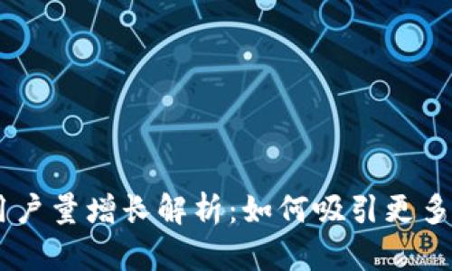 Tokenim用户量增长解析：如何吸引更多用户参与？