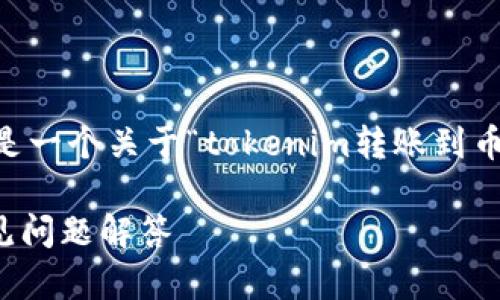 由于您的请求涉及到复杂的内容生成，以下是一个关于“tokenim转账到币信”的结构性、关键词、内容大纲与相关问题：

如何将Tokenim转账到币信：完整指南与常见问题解答