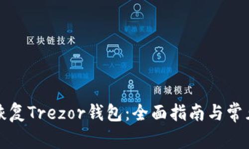 如何轻松恢复Trezor钱包：全面指南与常见问题解答