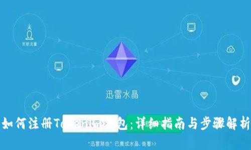 如何注册Tokenim钱包：详细指南与步骤解析