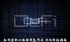 如何获取小狐狸钱包代币：你的终极指南