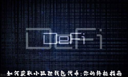 
如何获取小狐狸钱包代币：你的终极指南