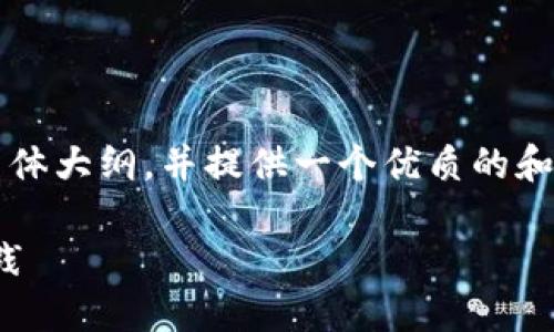 为了构建一个围绕“TokenIM合约调用”的内容主体大纲，并提供一个优质的和相关关键词，我将会根据您的要求进行详细规划。

深入了解TokenIM合约调用：实用指南与最佳实践