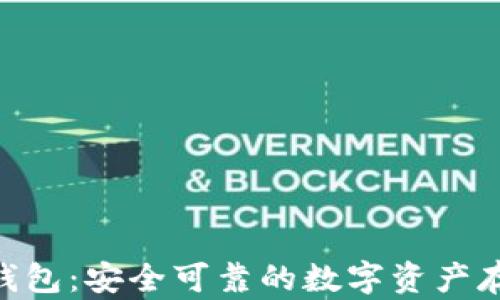 
Tokenim真钱包：安全可靠的数字资产存储解决方案