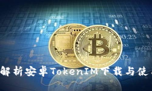  全面解析安卓TokenIM下载与使用指南