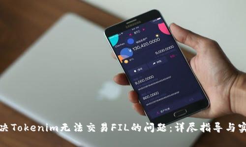 如何解决Tokenim无法交易FIL的问题：详尽指导与实用技巧