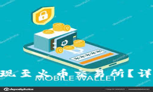 如何将Tokenim提现至火币交易所？详解步骤与注意事项