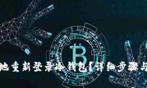 如何安全地重新登录冷钱包？详细步骤与注意事项