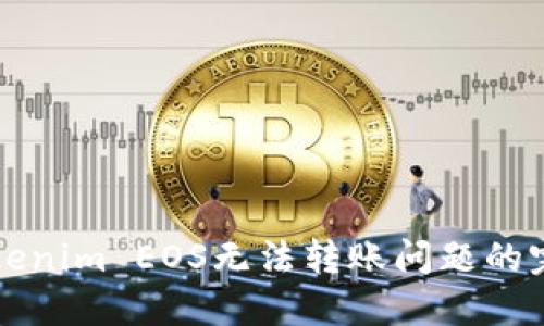 解决Tokenim EOS无法转账问题的完整指南