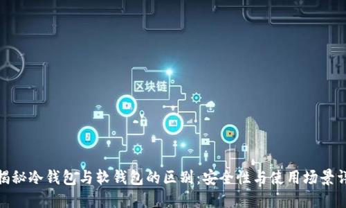 : 揭秘冷钱包与软钱包的区别：安全性与使用场景详解