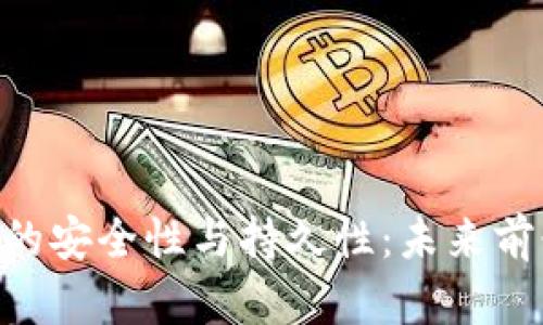 探讨Tokenim的安全性与持久性：未来前景与风险评估