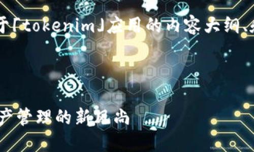 在这里我来帮助你构思一个关于「tokenim」应用的内容大纲、和关键词。以下是您所需的内容。



Tokenim应用：引领未来数字资产管理的新风尚