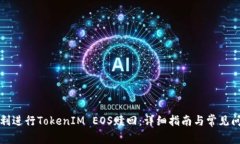 如何顺利进行TokenIM EOS赎回：详细指南与常见问题