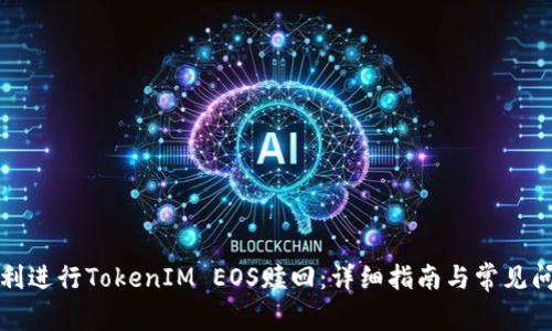 如何顺利进行TokenIM EOS赎回：详细指南与常见问题解答
