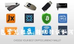 Tokenim钱包常见错误：转账错误如何应对与解决