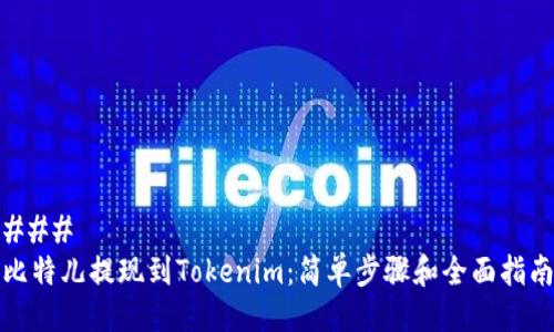 ### 
比特儿提现到Tokenim：简单步骤和全面指南