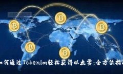 如何通过Tokenim轻松获得以太雾：全方位指南