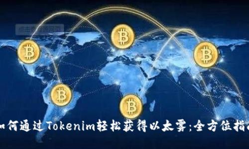 如何通过Tokenim轻松获得以太雾：全方位指南