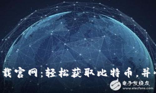 bidiaoBTCS挖矿app下载官网：轻松获取比特币，并快速入门数字货币世界