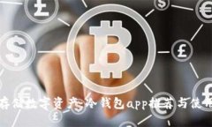 安全存储数字资产：冷钱包app推荐与使用指南