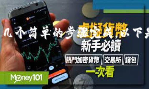 在Tokenim平台上提现ETH（以太坊）可以通过几个简单的步骤完成。以下是关于如何在Tokenim中提现ETH的详细内容。

### Tokenim如何提现ETH：详细步骤指南