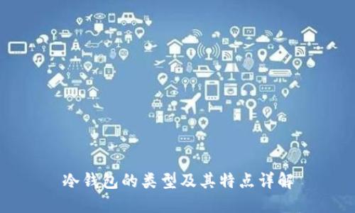 冷钱包的类型及其特点详解