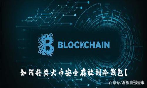 如何将柴犬币安全存放到冷钱包？