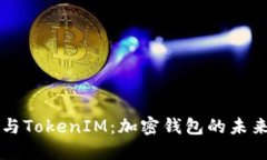 比特派与TokenIM：加密钱包的未来与创新