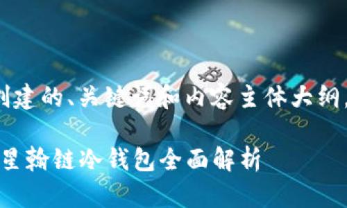 以下是为“星翰链冷钱包”创建的、关键词和内容主体大纲，以及相关问题的详细介绍。

安全存储资产的最佳选择：星翰链冷钱包全面解析