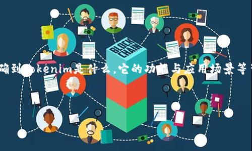 在讨论“tokenim可以创建多少个”这个问题之前，我们需要明确到Tokenim是什么，它的功能与应用场景等背景信息。以下是一个为此问题制作的内容大纲和相关的结构。

### 

Tokenim平台可以创建多少个token？详解与使用指南