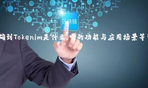 在讨论“tokenim可以创建多少个”这个问题之前，我们需要明确到Tokenim是什么，它的功能与应用场景等背景信息。以下是一个为此问题制作的内容大纲和相关的结构。

### 

Tokenim平台可以创建多少个token？详解与使用指南