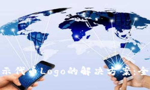 TokenIM不显示代币Logo的解决方案：全面解析与指导