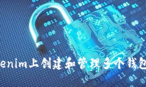 如何在Tokenim上创建和管理多个钱包：全面指南