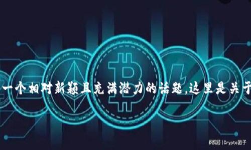NFT（非同质化代币）和TokenIM（一个数字资产钱包）之间的关系是一个相对新颖且充满潜力的话题。这里是关于“NFT是否可以存储在TokenIM中的内容大纲以及详细解读的平台：

### NFT能否存储在TokenIM钱包中？详细解析与应用指南