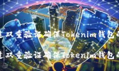 如何通过双重验证确保Tokenim钱包的安全性如何通