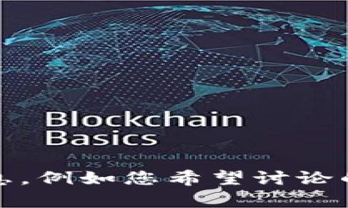 看起来您提到的“tokenim转走了”并不是一个明确的问题或内容。如果您能提供更多上下文或信息，例如您希望讨论的具体内容或话题，我将能够更好地为您提供帮助或信息。请告诉我您想要探讨的具体内容或问题！