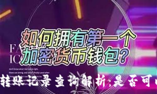   
冷钱包转账记录查询解析：是否可以追踪？