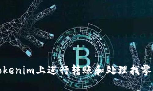 如何在Tokenim上进行转账和处理找零钱的技巧