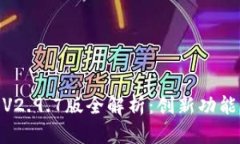 : TokenimApp V2.9.7版全解析：创新功能与用户体验提