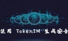 如何使用 TokenIM 生成安全私钥