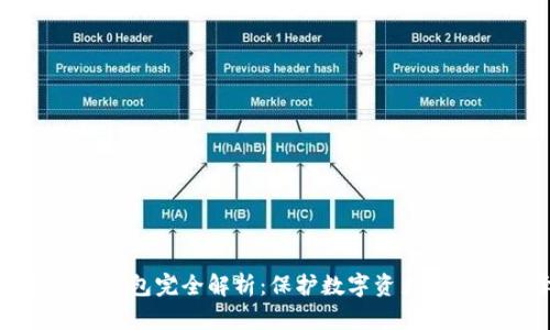 冷钱包硬钱包完全解析：保护数字资产的最佳选择