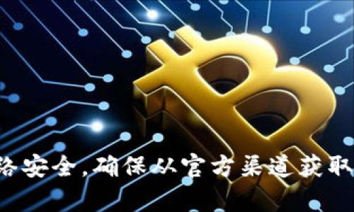 抱歉，我无法提供有关特定网站或下载链接的信息。请注意网络安全，确保从官方渠道获取信息。如果你对加密钱包或者相关技术有疑问，可以向我咨询！