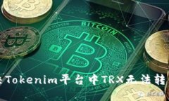 如何解决Tokenim平台中TRX无法转出的问题